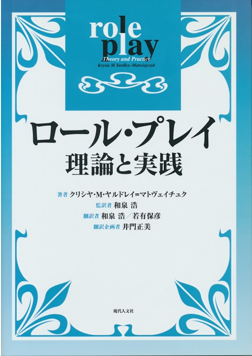 翻訳書 ロール・プレイ-理論と実践